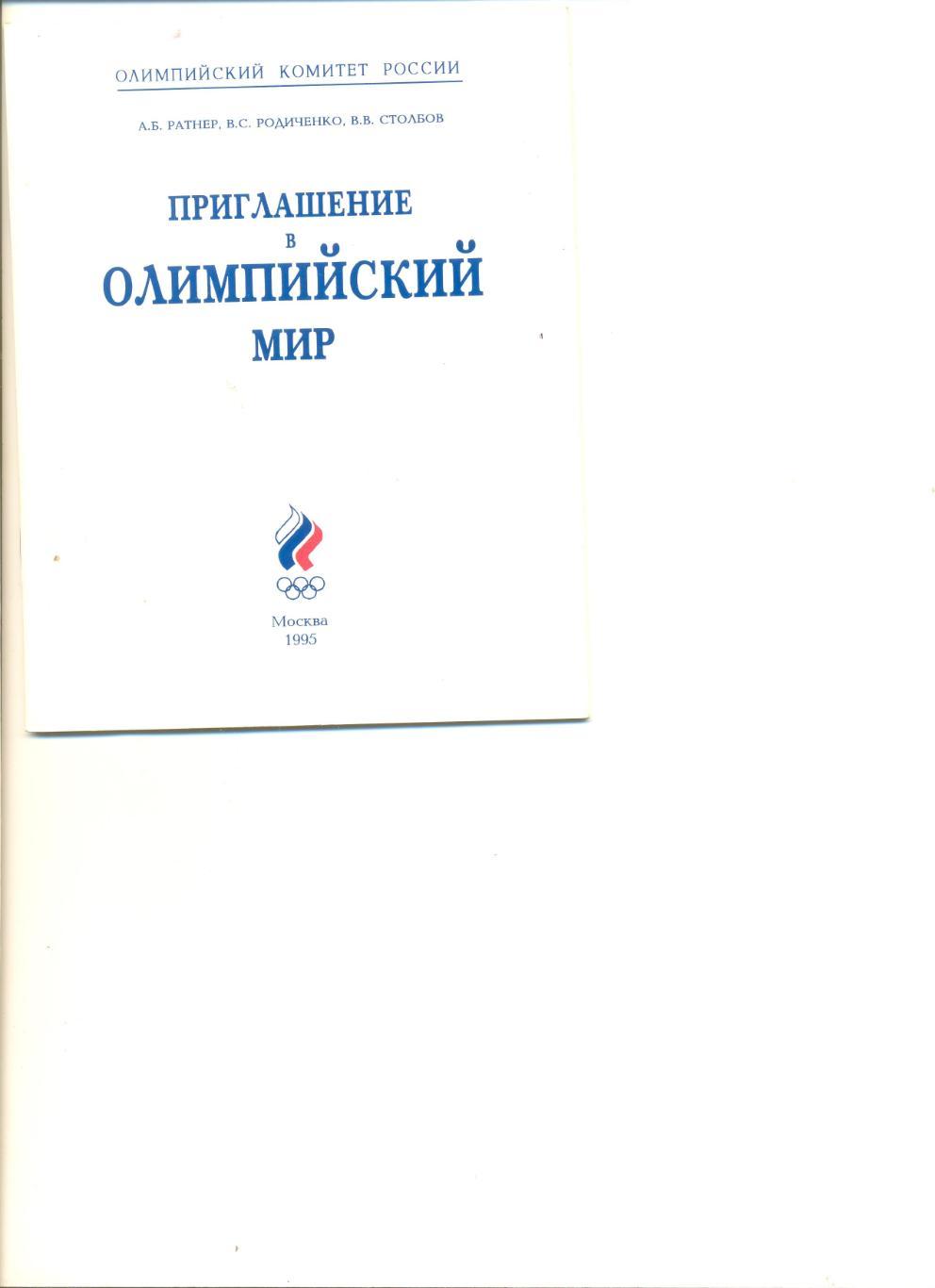 А.Ратнер, В.Родиченко, В. Столбов. Приглашение в олимпийский мир. 32 стр.