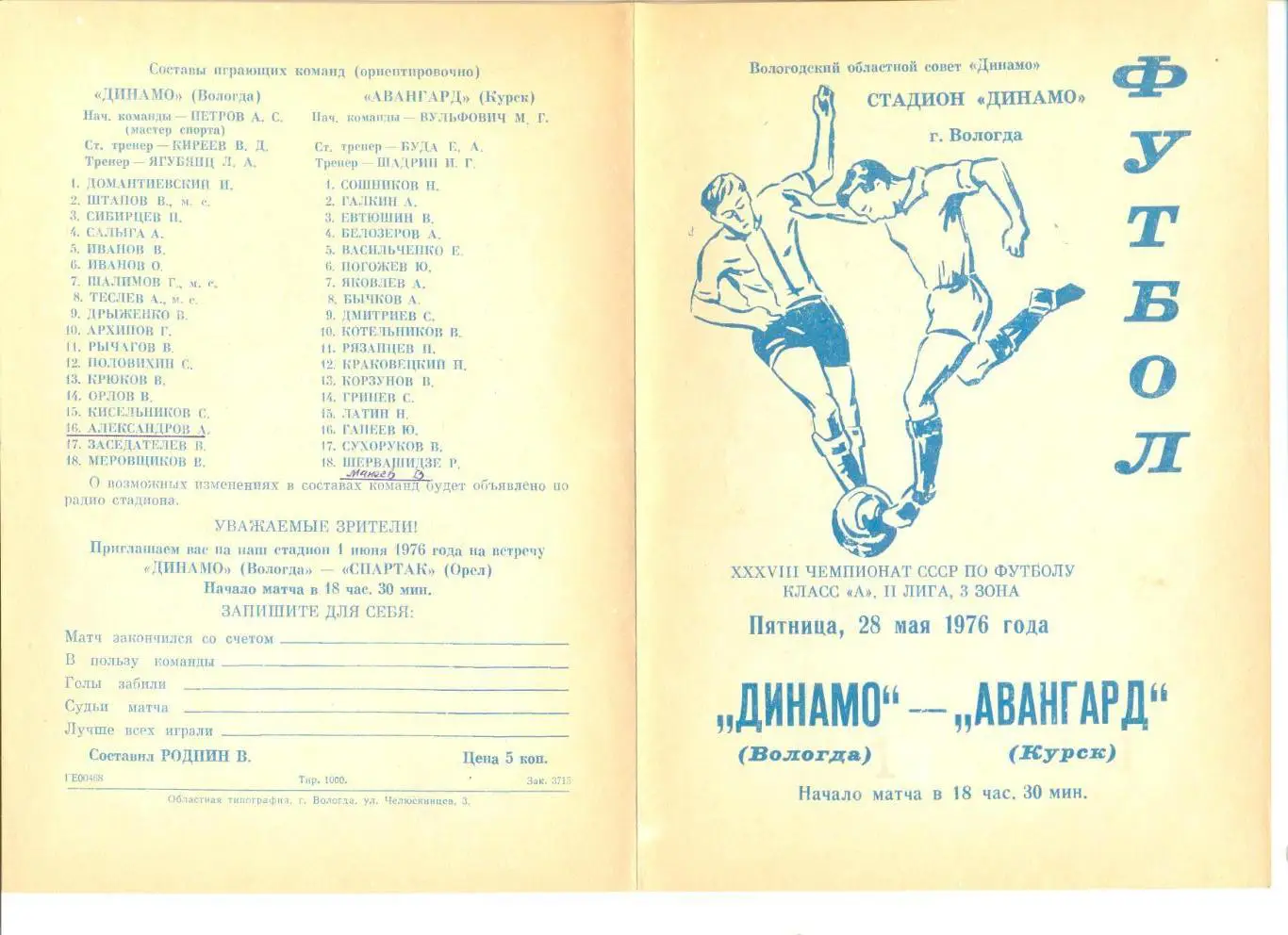Динамо Вологда - Авангард Курск 28.05.1976 г.