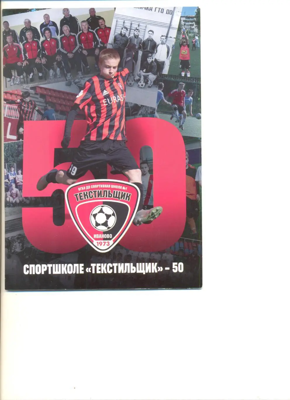 Спортшколе Текстильщик - 50 лет. Иваново-2023 г.