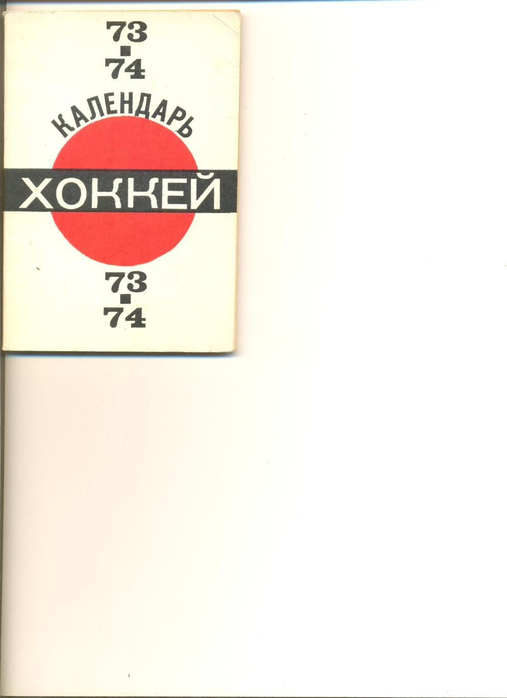 Хоккей 1973-1974 г. Первенство СССР. Изд-во Московская правда. 96 стр.