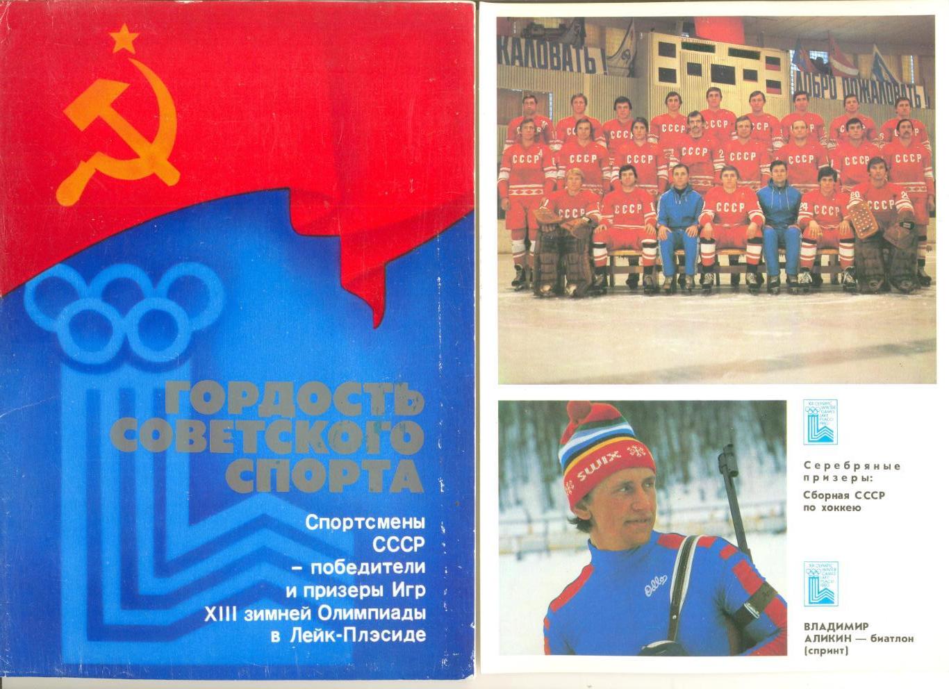 Н-р открыток. Гордость советского спорта. Победители и призеры ОИ в Лейк-Плесиде