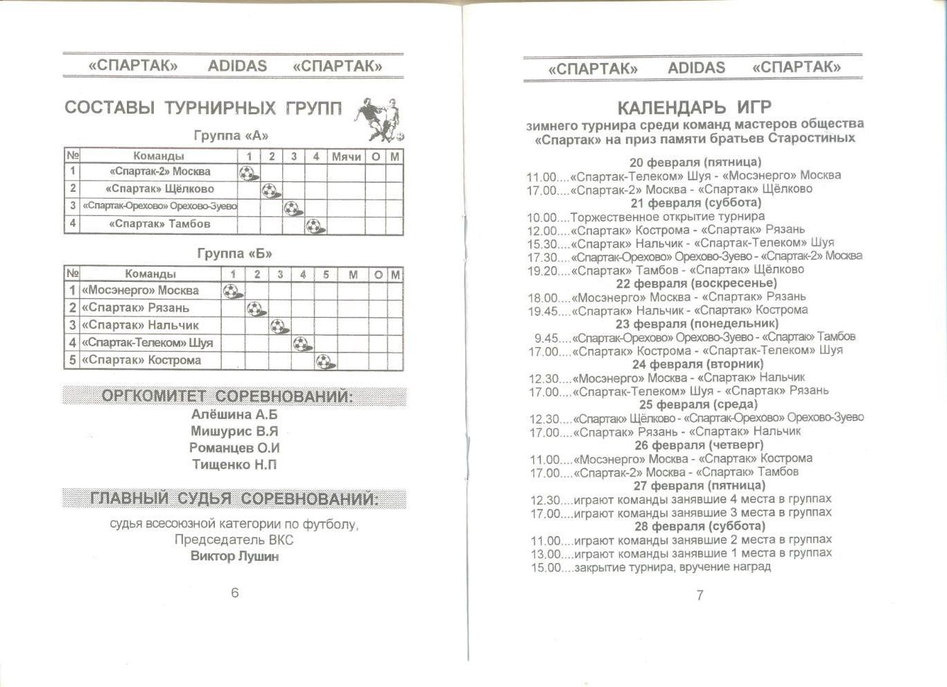 Зимний турнир памяти братьев Старостиных 20-28.02.1998 г. Москва. 1