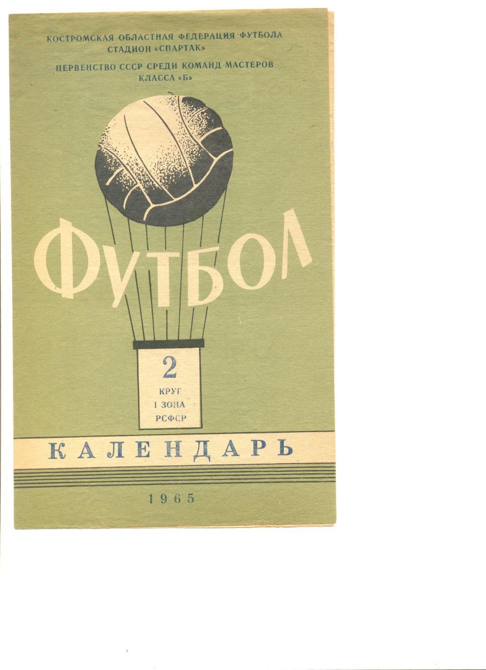 Кострома 1965 год 1 зона 2 круг Календарь игр