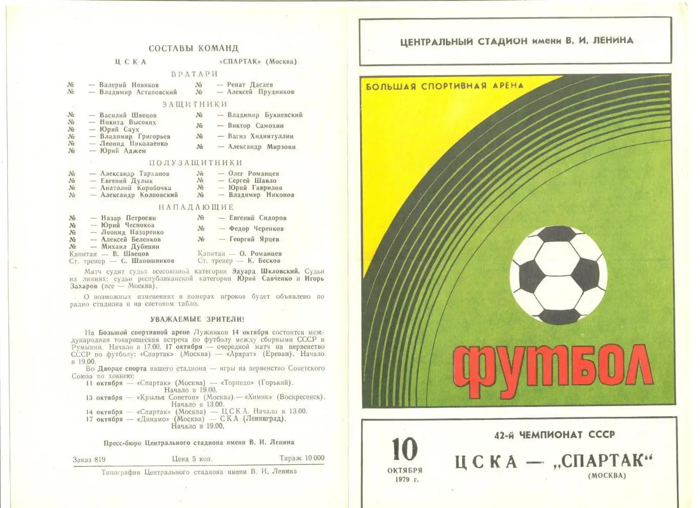 ЦСКА Москва - Спартак Москва 10.10.1979 г.