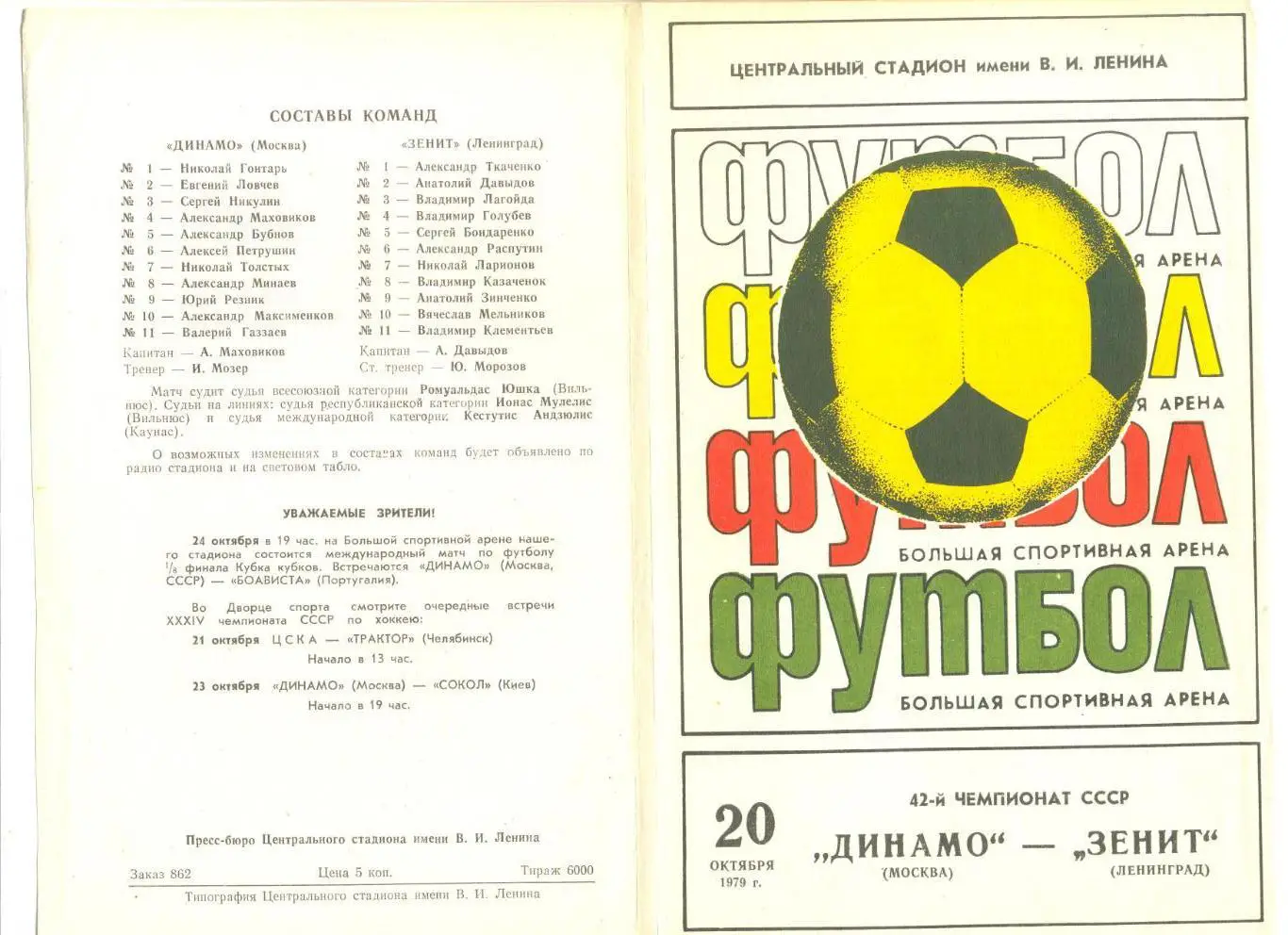 Динамо Москва - Зенит Ленинград 20.10.1979 г.