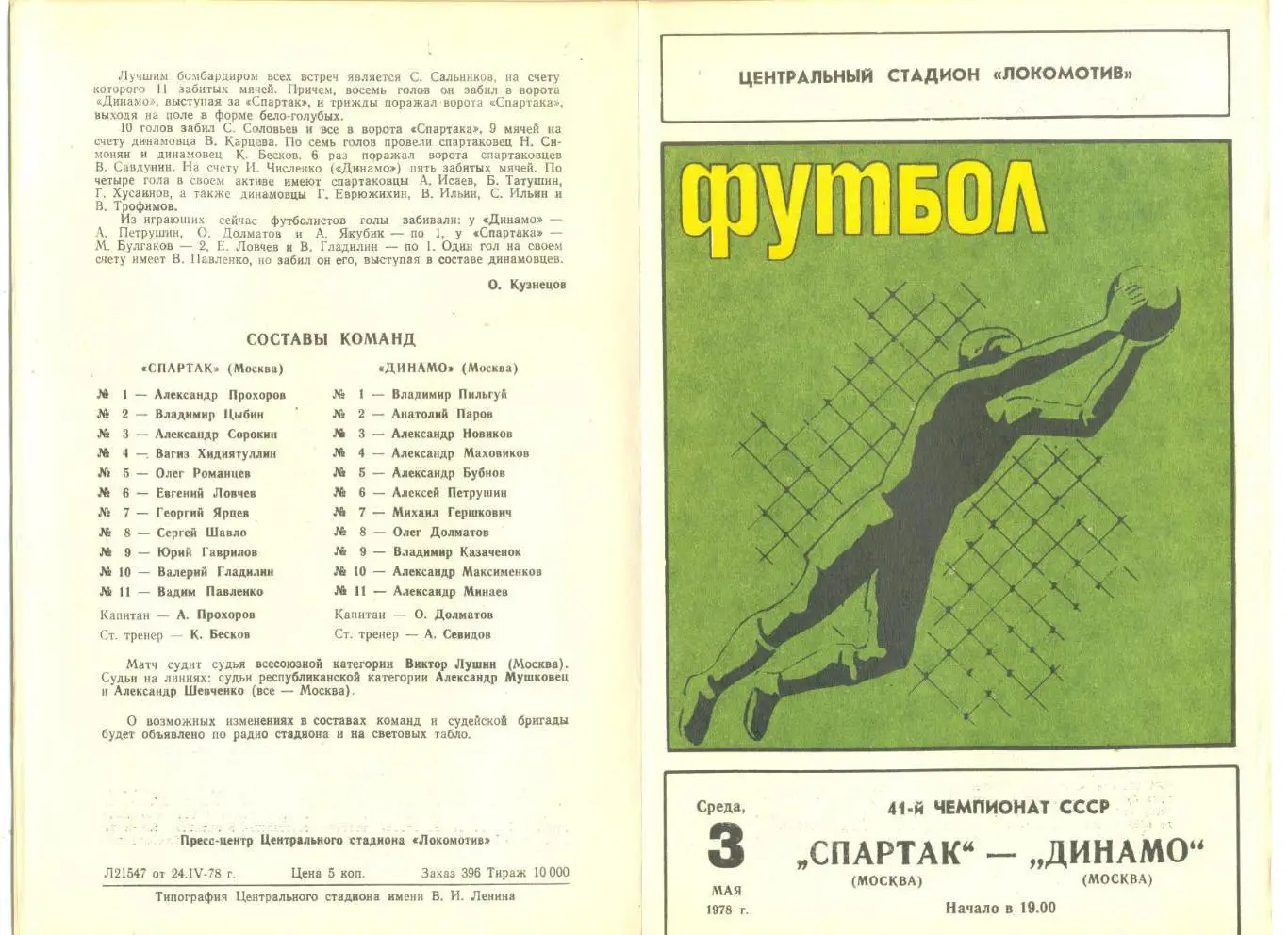 Спартак Москва - Динамо Москва 03.05.1978 г.