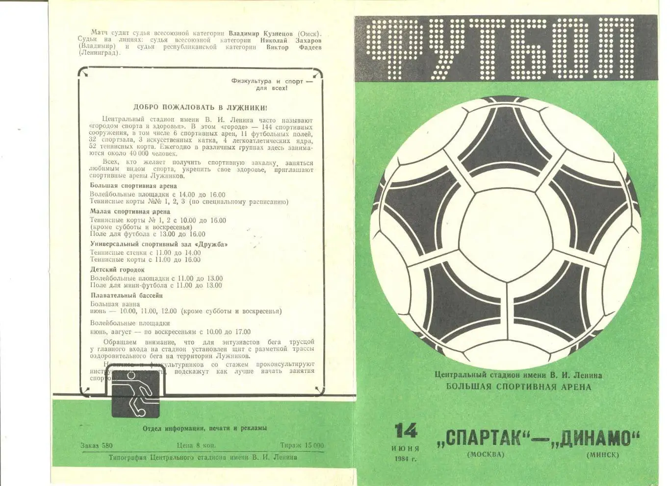 Спартак Москва - Динамо Минск 14.06.1984 г.