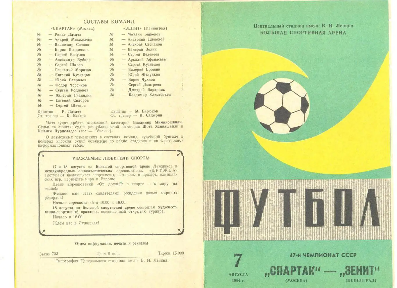 Спартак Москва - Зенит Ленинград 07.08.1984 г.