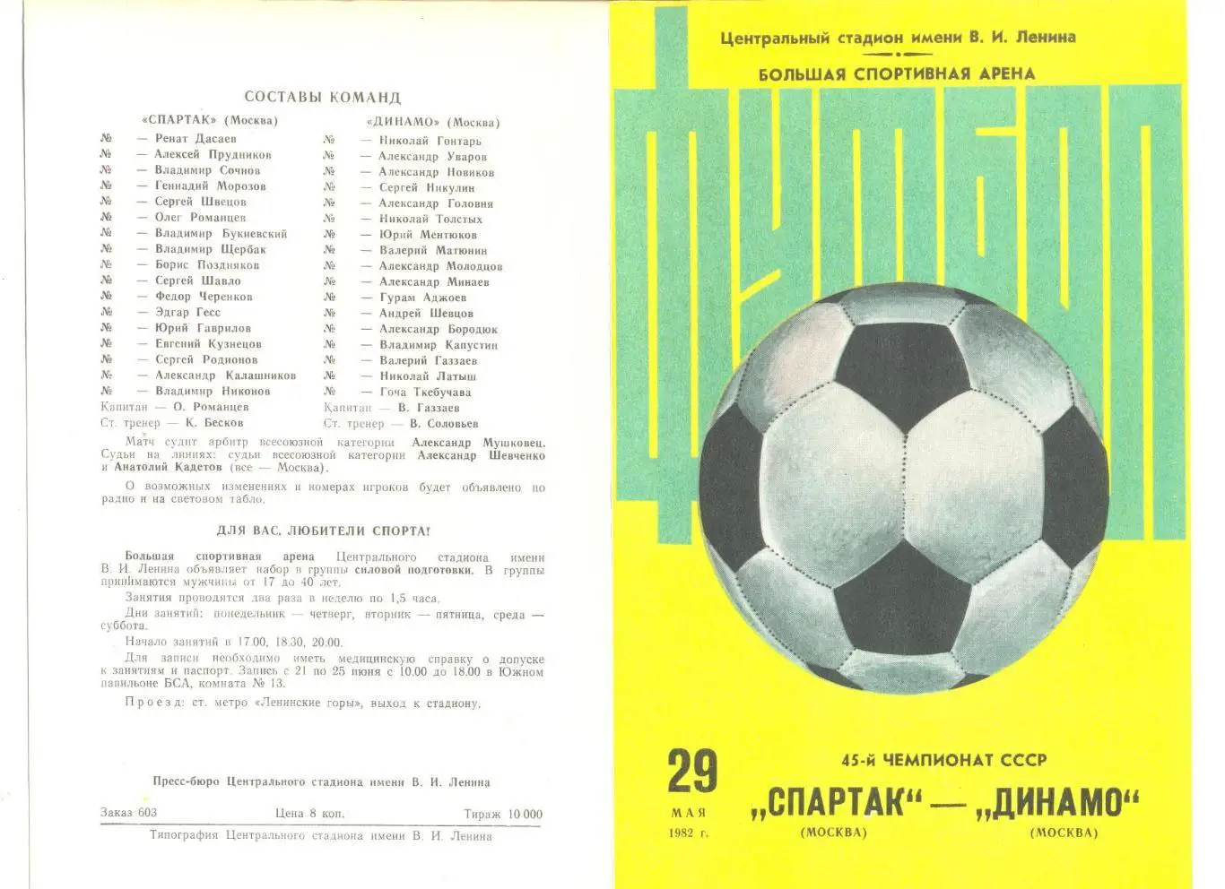 Спартак Москва - Динамо Москва 29.05.1982 г.