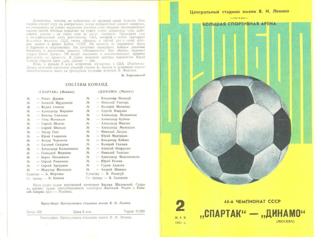 Спартак Москва - Динамо Москва 02.05.1981 г.