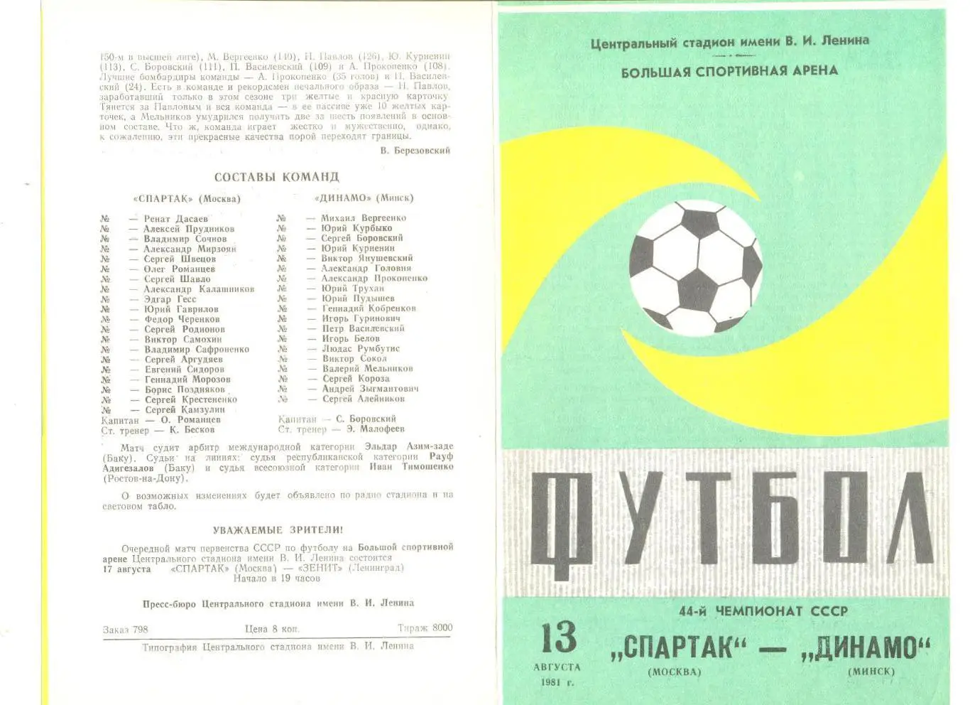 Спартак Москва - Динамо Минск 13.08.1981 г.