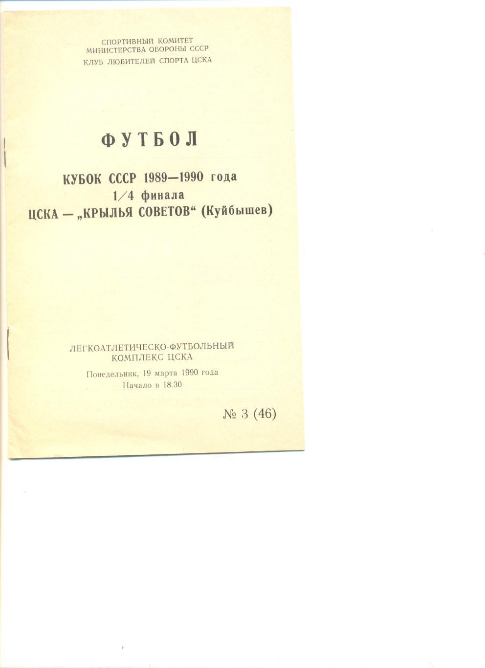 ЦСКА Москва - Крылья Советов 19.03.1990 г. Кубок СССР. 1/4 финала.