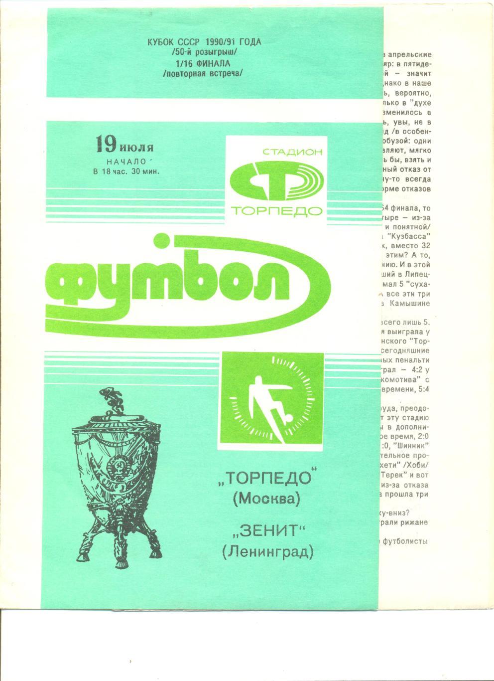 Торпедо Москва - Зенит Ленинград 19.07.1990 г. Кубок СССР 1/16 финала.