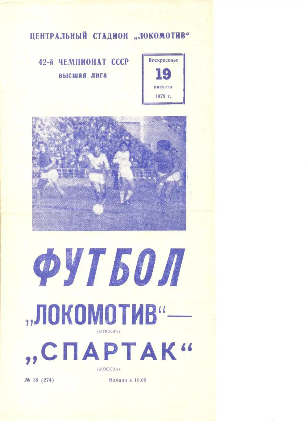Локомотив Москва - Спартак Москва 19.08.1979 г.