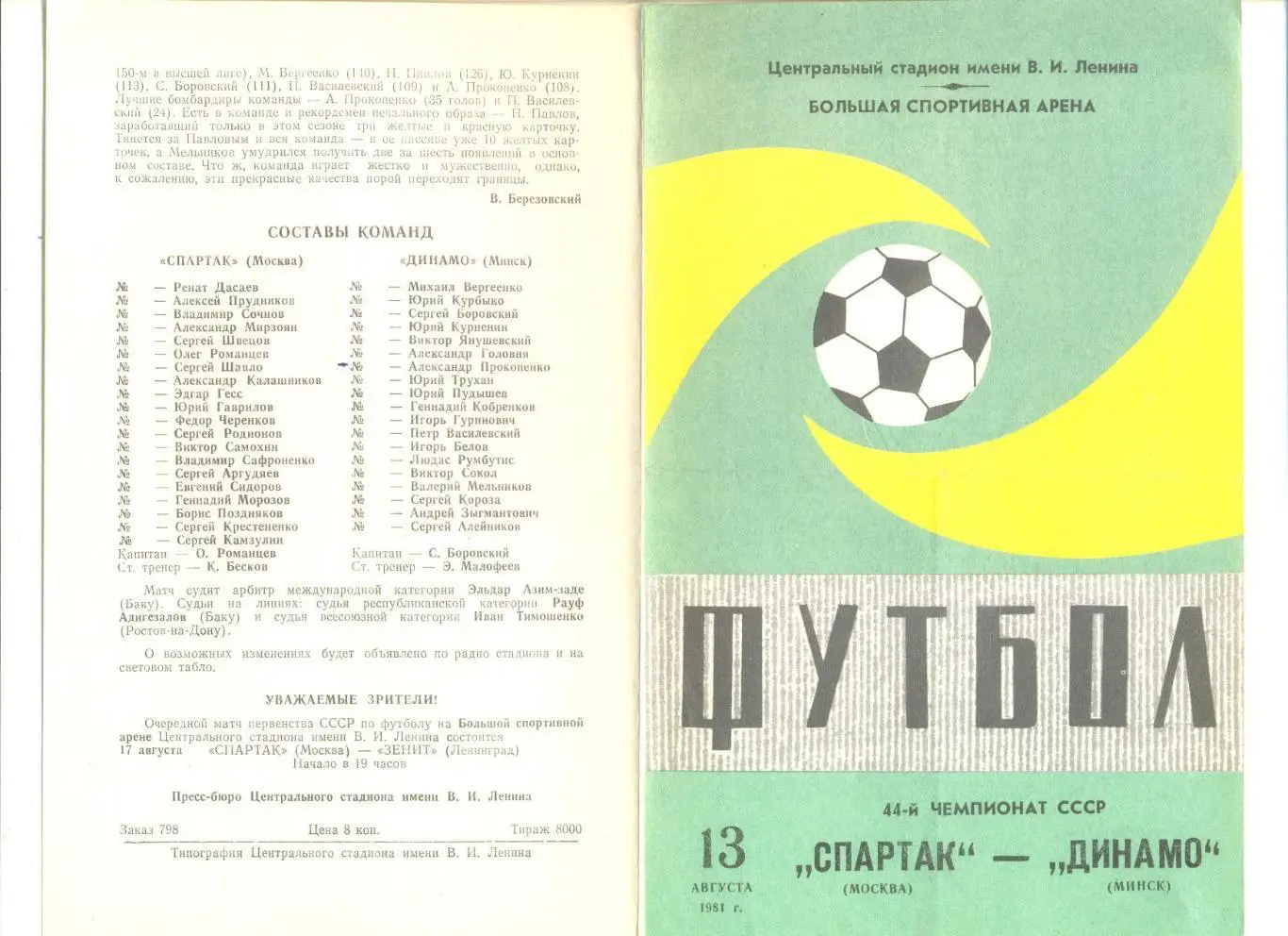 Спартак Москва - Динамо Минск 13.08.1981 г.