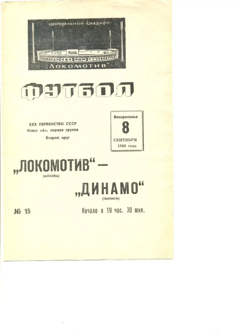 Локомотив Москва - Динамо Тбилиси 08.09.1968 г.