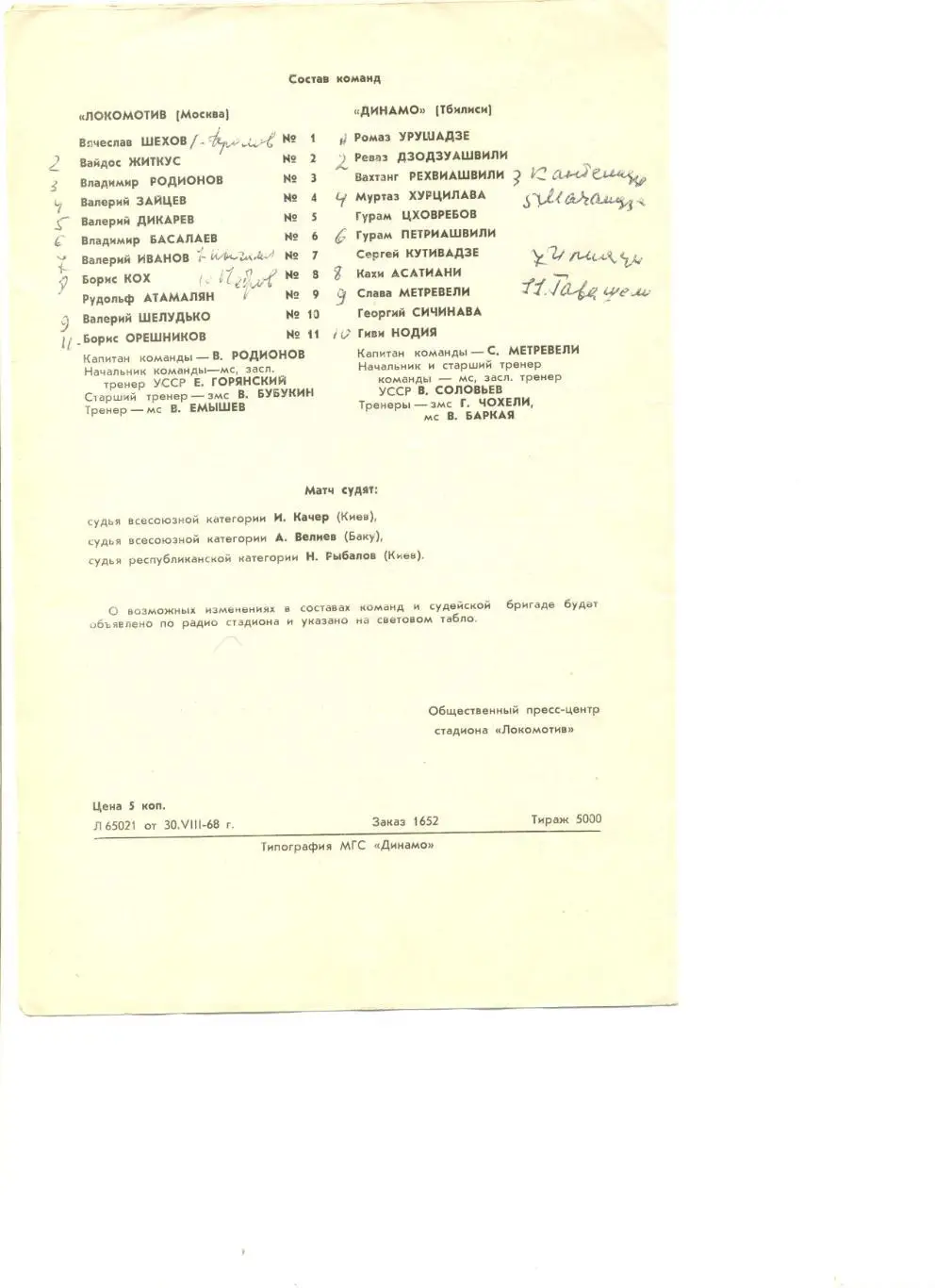 Локомотив Москва - Динамо Тбилиси 08.09.1968 г. 1