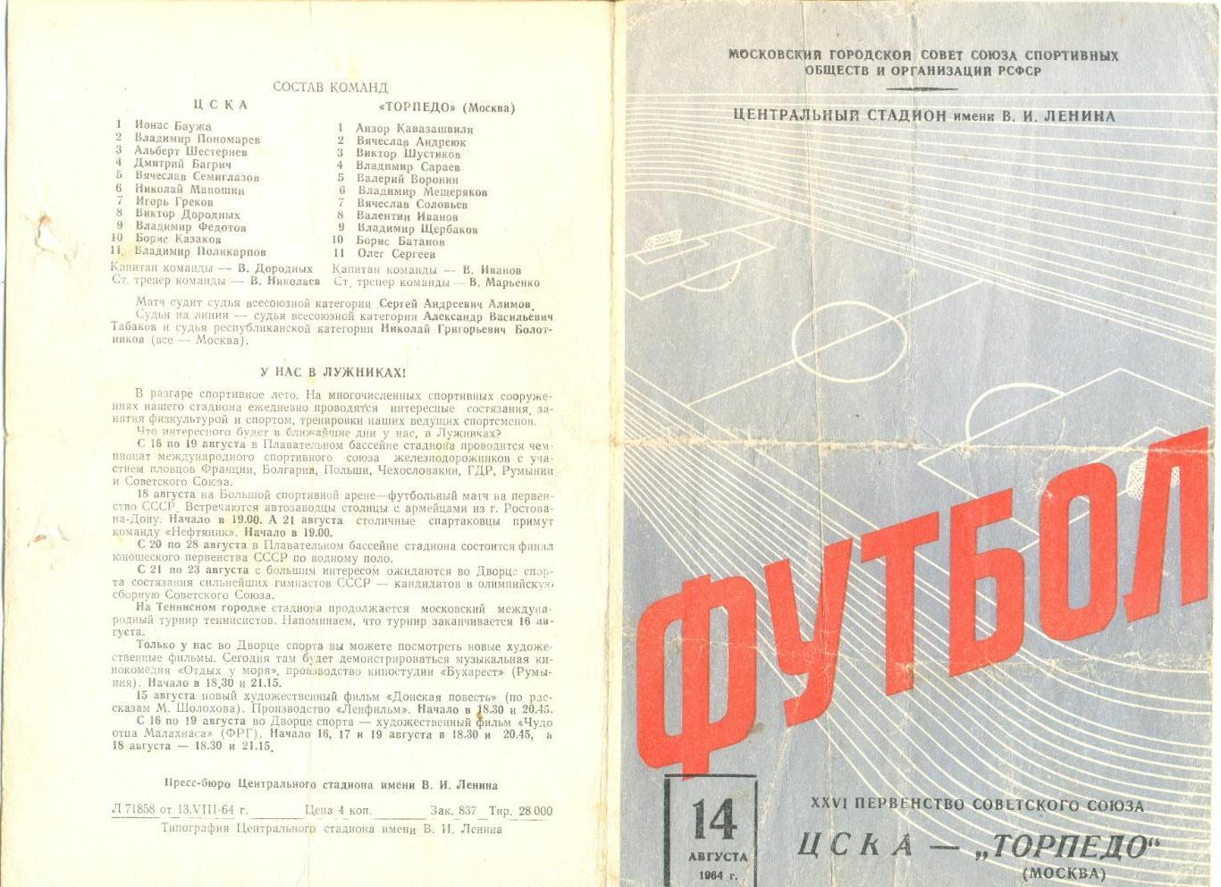 ЦСКА Москва - Торпедо Москва 14.08.1964 г.