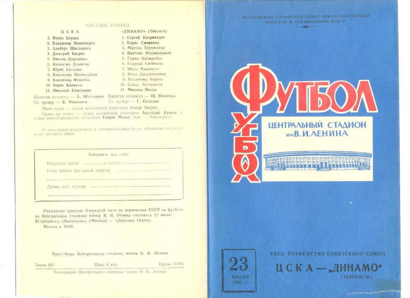 ЦСКА Москва - Динамо Тбилиси 23.07.1965 г.