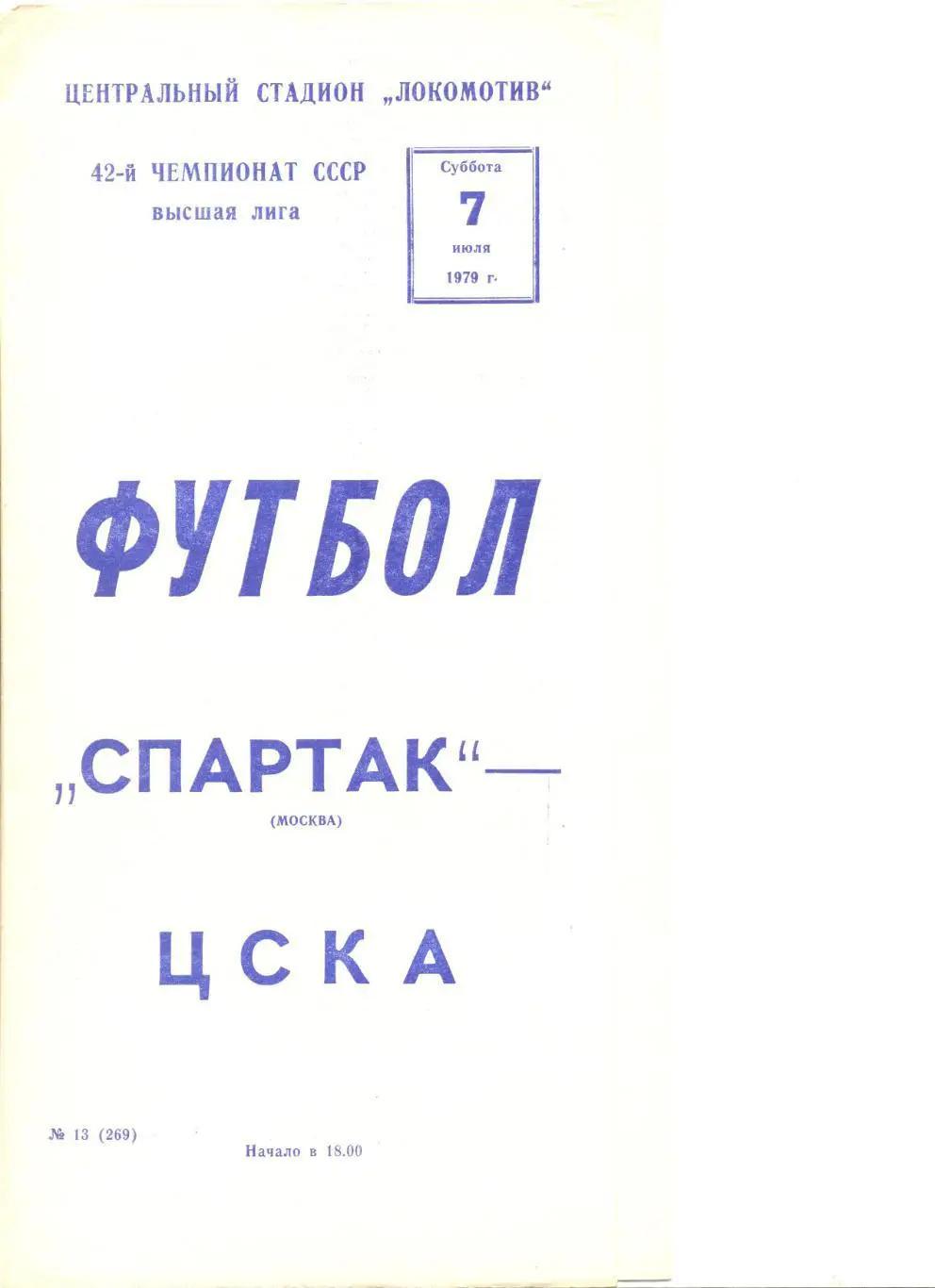 Спартак Москва - ЦСКА Москва 07.07.1979 г.