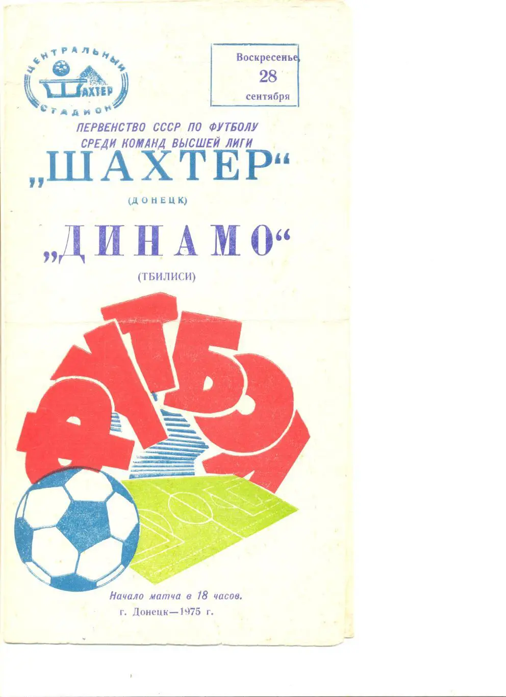Шахтер Донецк - Динамо Тбилиси 28.09.1975 г.