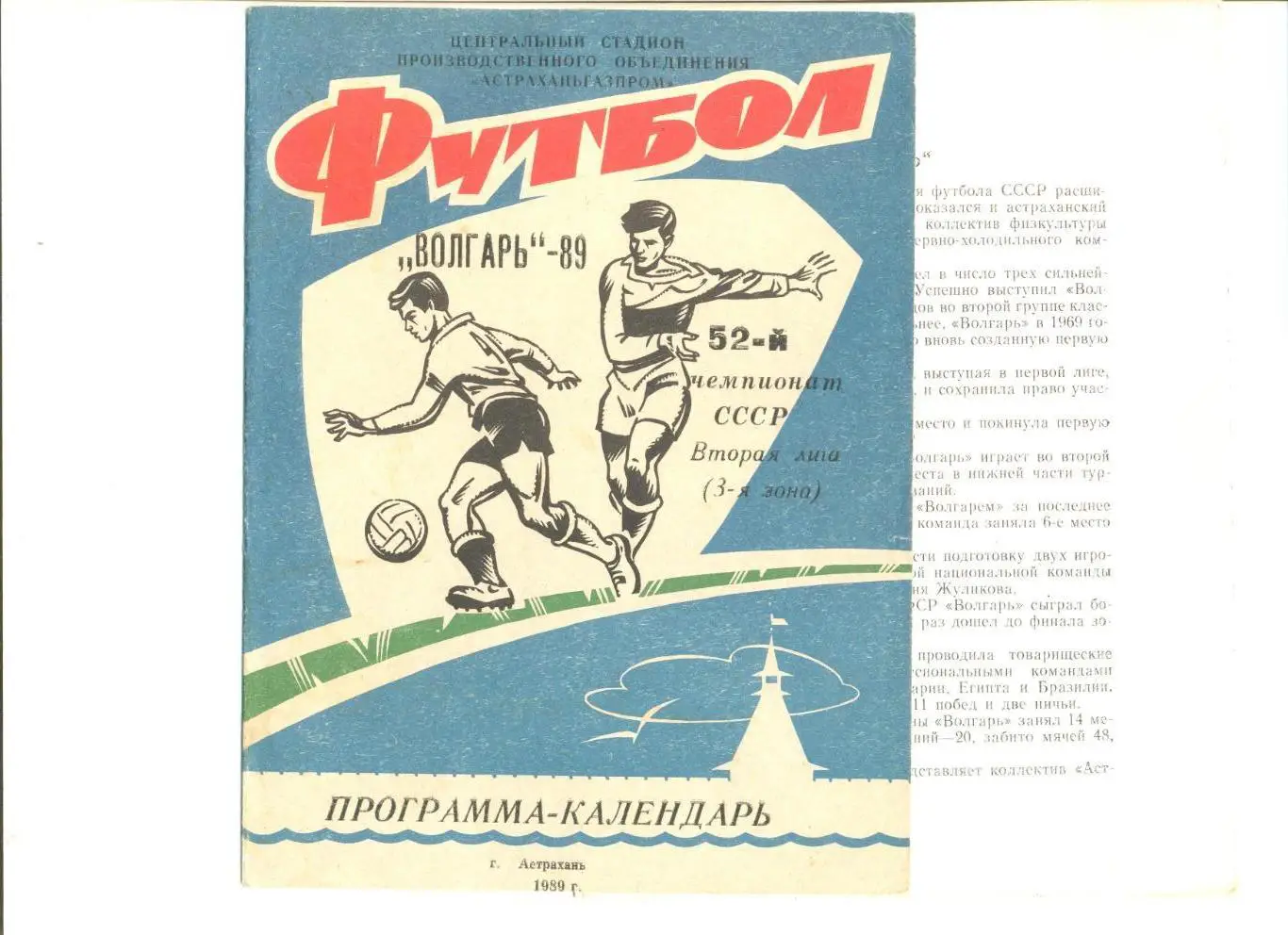 Волгарь Астрахань-1989 г. Программа-календарь. 8 стр.