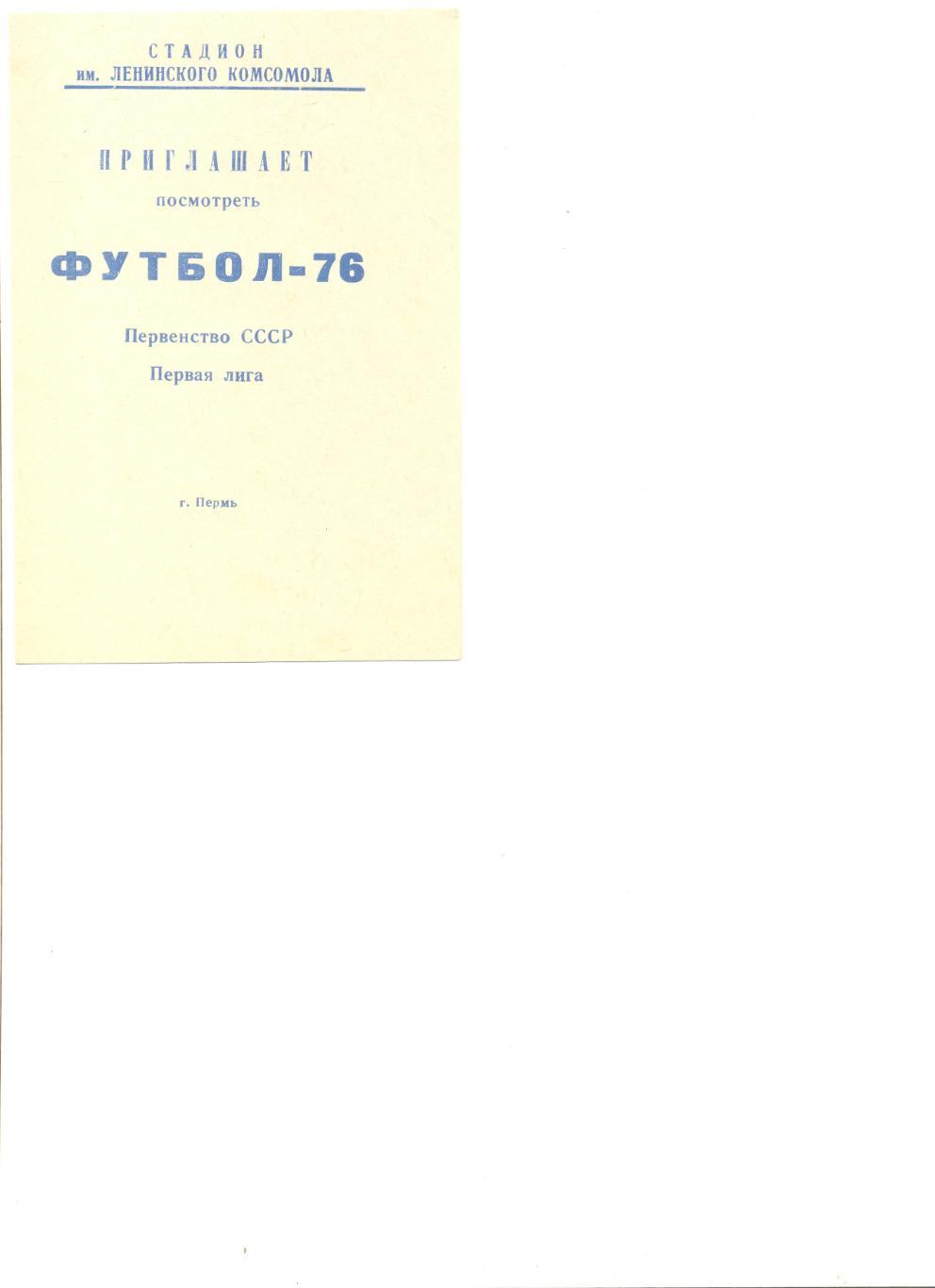 Пермь - 1976 г. Календарь игр.