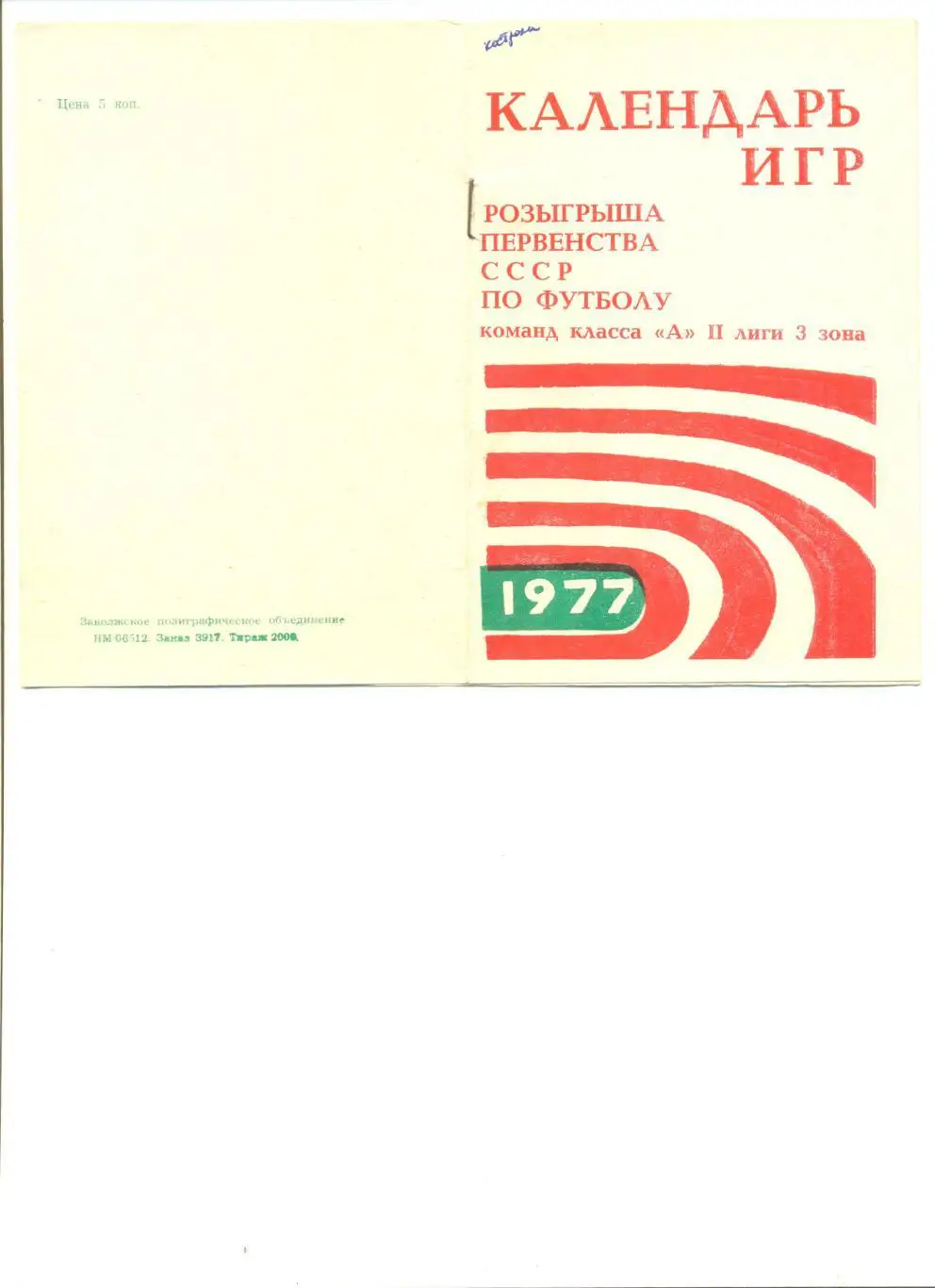 Волжский - 1977 г. (Календарь игр Торпедо Волжский и Ротор Волгоград). 8 стр.
