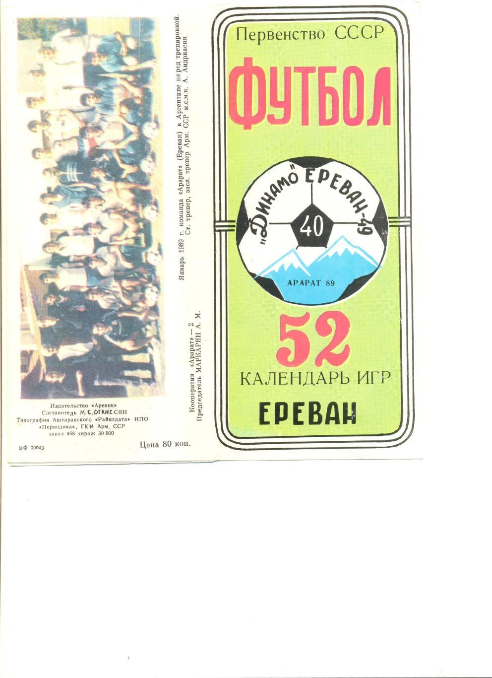 Буклет Ереван-1989 г. (40 лет Динамо Ереван) Фото игроков 1949,1973 и 1989 г.г.