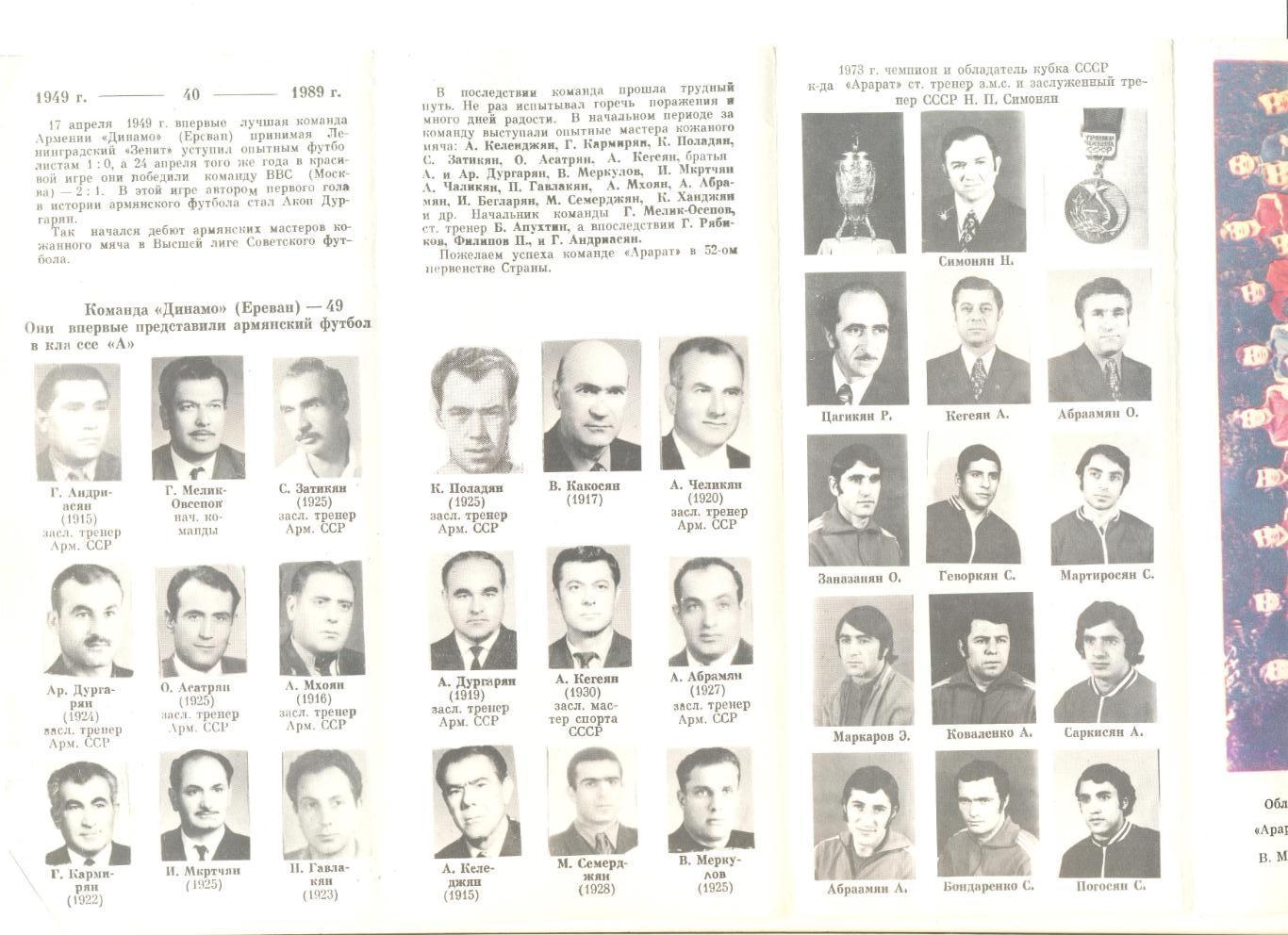 Буклет Ереван-1989 г. (40 лет Динамо Ереван) Фото игроков 1949,1973 и 1989 г.г. 1