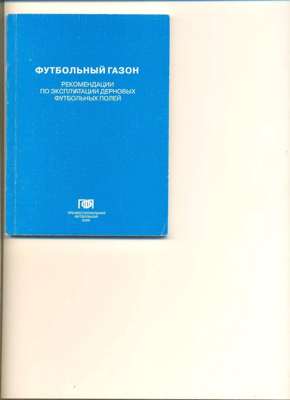 Румянцев О. Футбольный газон. Рекомендации по эксплуатации дерновых полей.