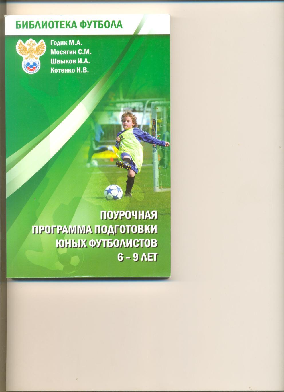 Годик М. и др. Поурочная программа подготовки юных футболистов 6-9 лет. 2012 г.