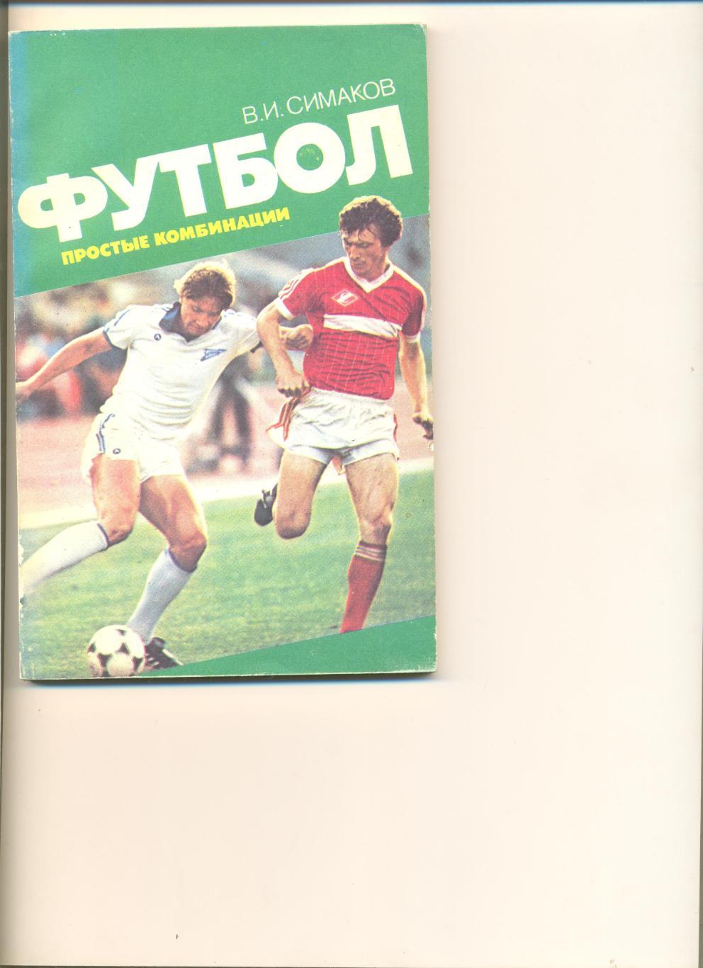 Симаков В. Футбол. Простые комбинации. Москва. ФиС. 1987 г. 144 стр.