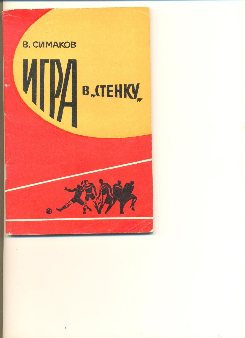 Симаков В. Игра в стенку.Тактические комбинации. М. Сов. Россия. 1969 г. 72 стр.