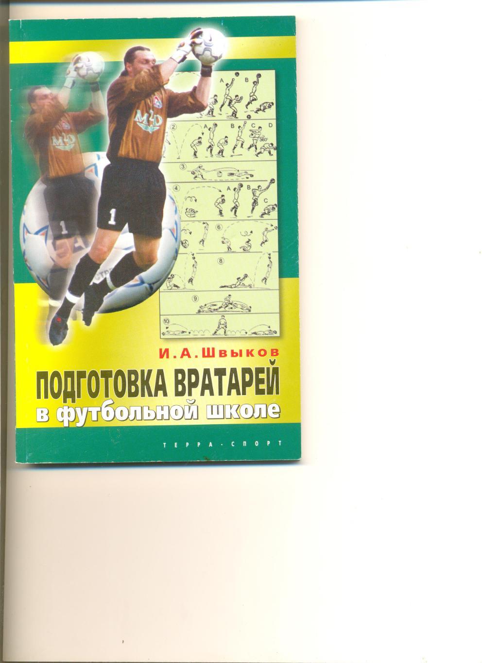 Швыков И. Подготовка вратарей в футбольной школе. Москва. Терра-спорт.2005 г.