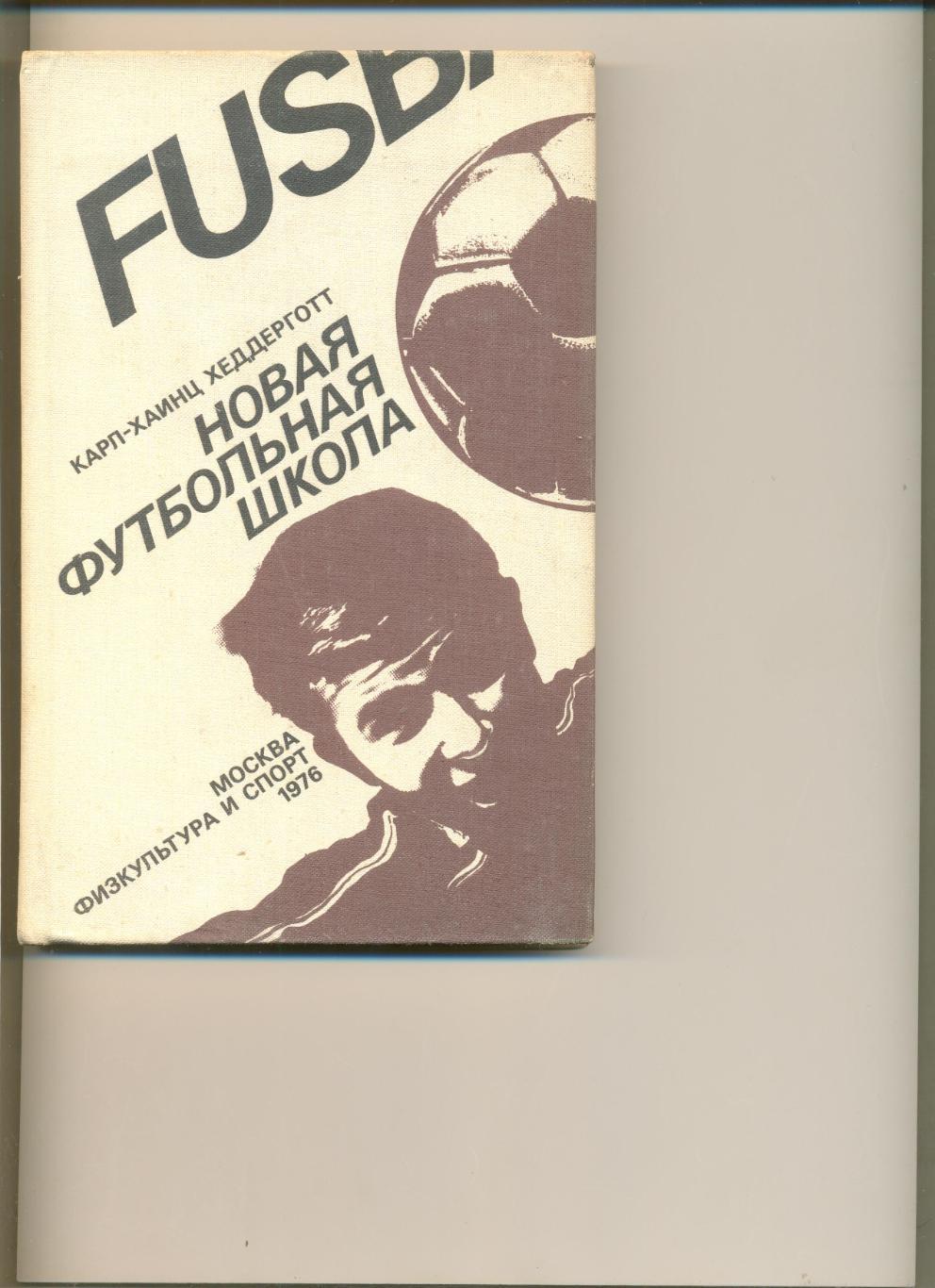 К-Х Хеддерготт. Новая футбольная школа. Москва. ФиС.1976 г. 240 стр.