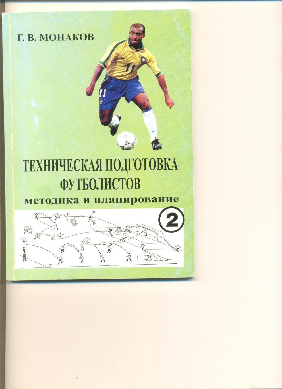 Монаков Г. Техническая подготовка футболистов. Методика и планирование.