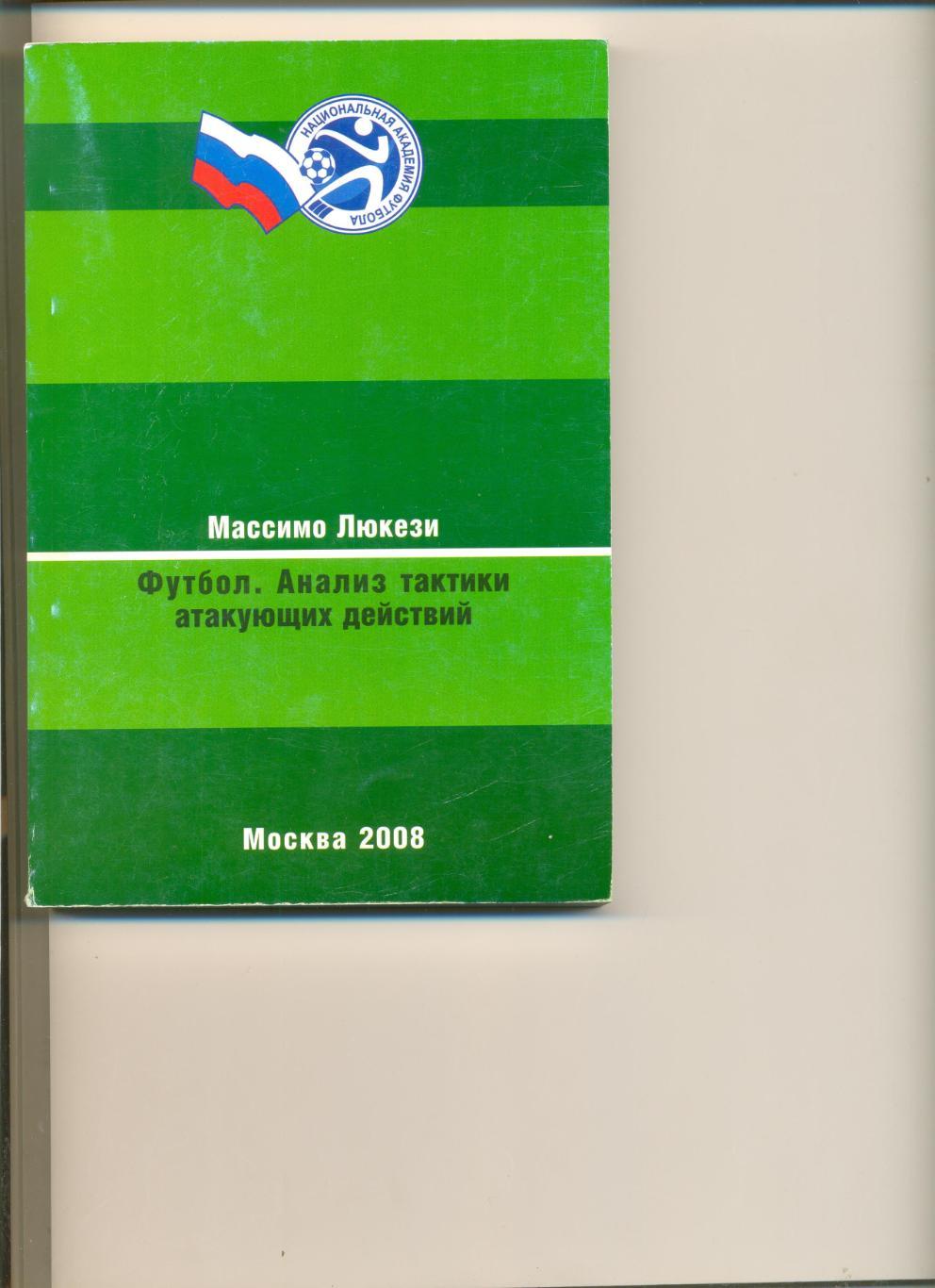 Массимо Люкези. Футбол. Анализ тактики атакующих действий. Москва. 2008 г.