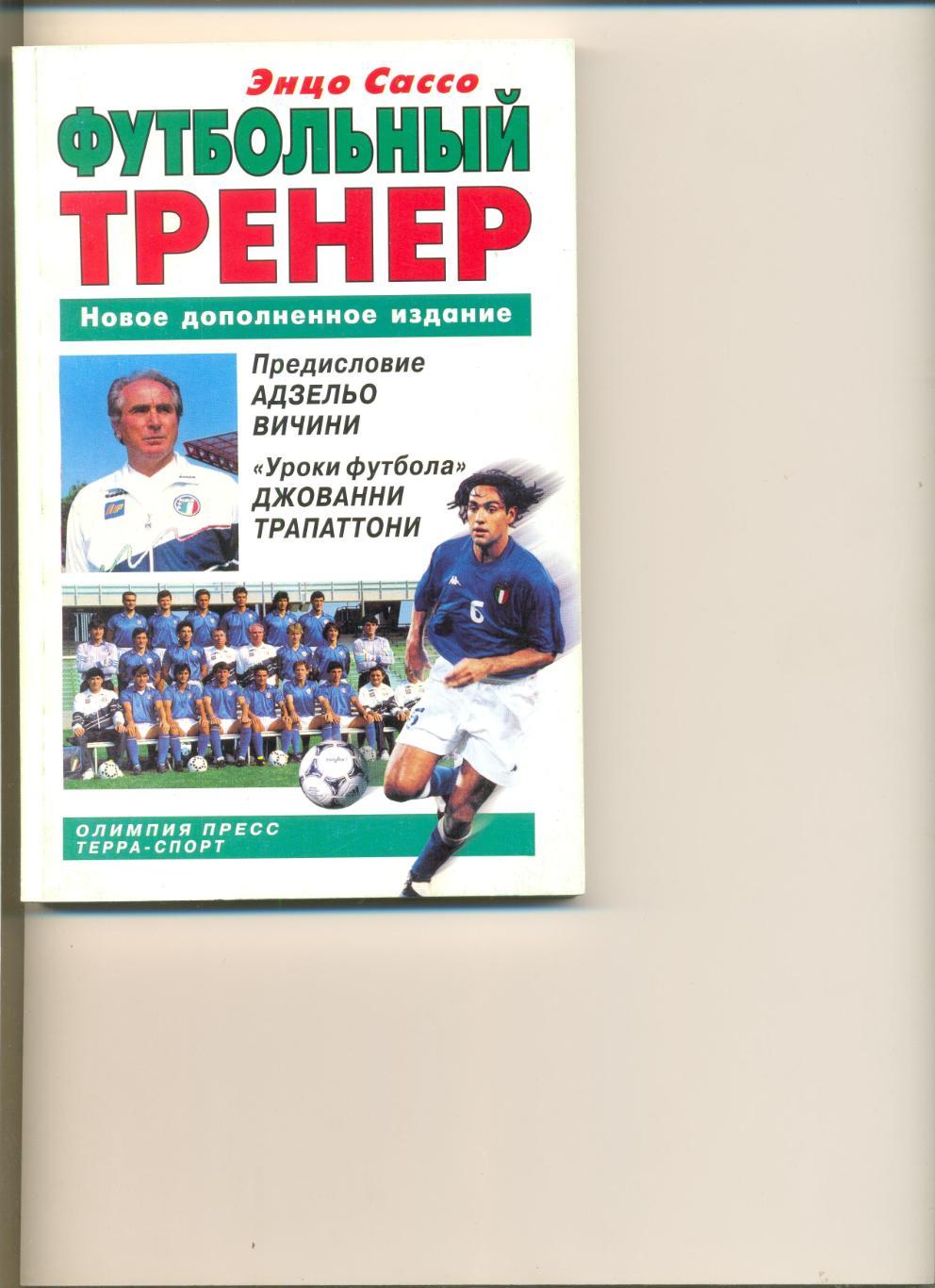 Энцо Сассо. Футбольный тренер. Москва. Терра-спорт. 2003 г. 200 стр.