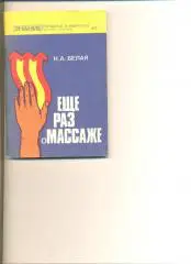 Белая Н. Еще раз о массаже. Москва. Изд. Знание, 1977 г. 96 стр.