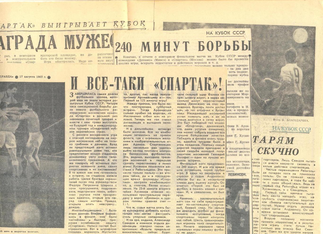 Вырезки из газет о Финале Кубка СССР Спартак Москва - Динамо Минск 1965 г.