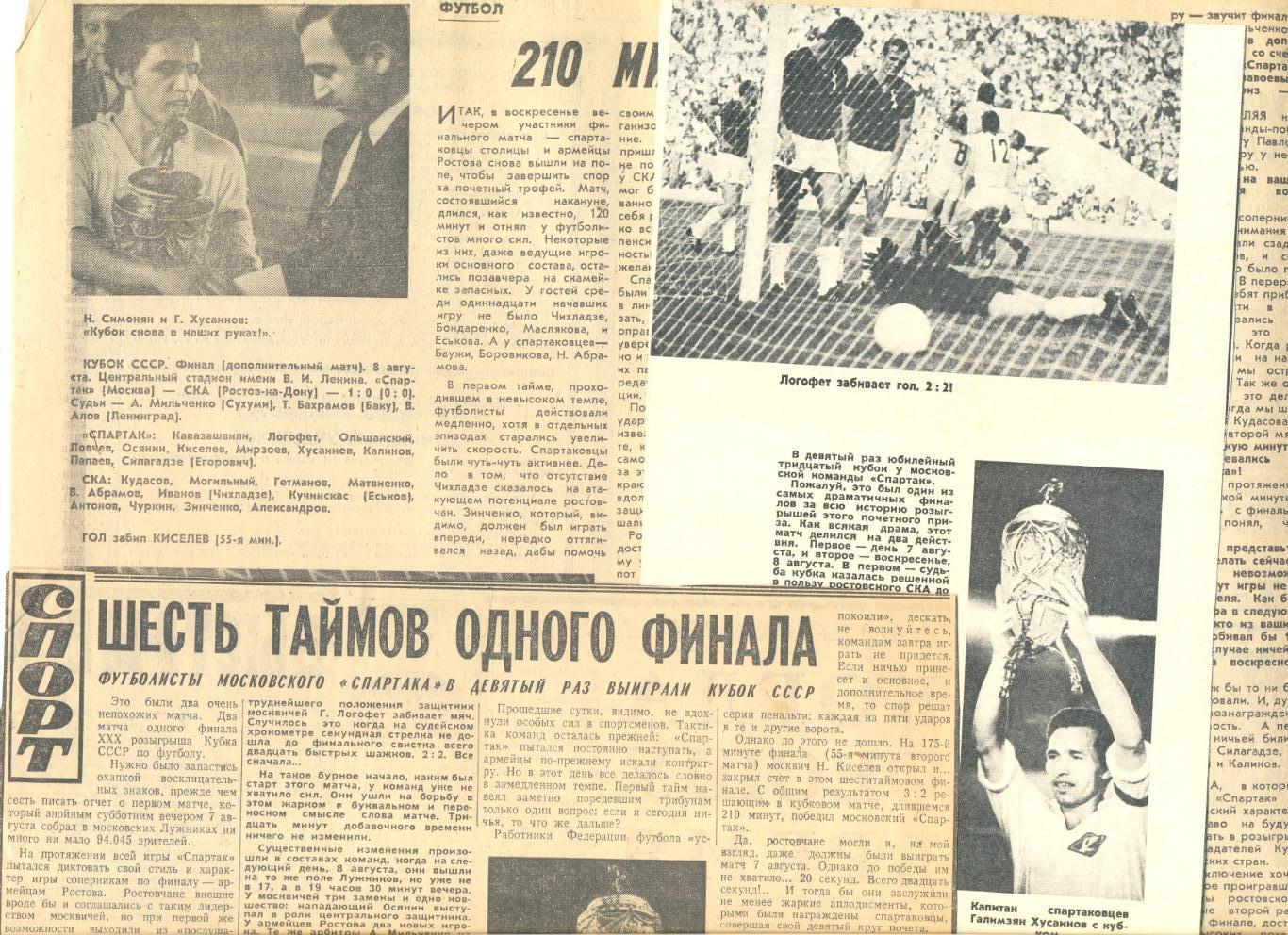 Вырезки из газет о Финале Кубка СССР Спартак Москва - СКА Ростов-на-Дону 1971 г.