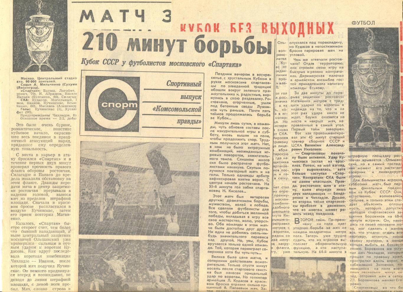 Вырезки из газет о Финале Кубка СССР Спартак Москва - СКА Ростов-на-Дону 1971 г. 1