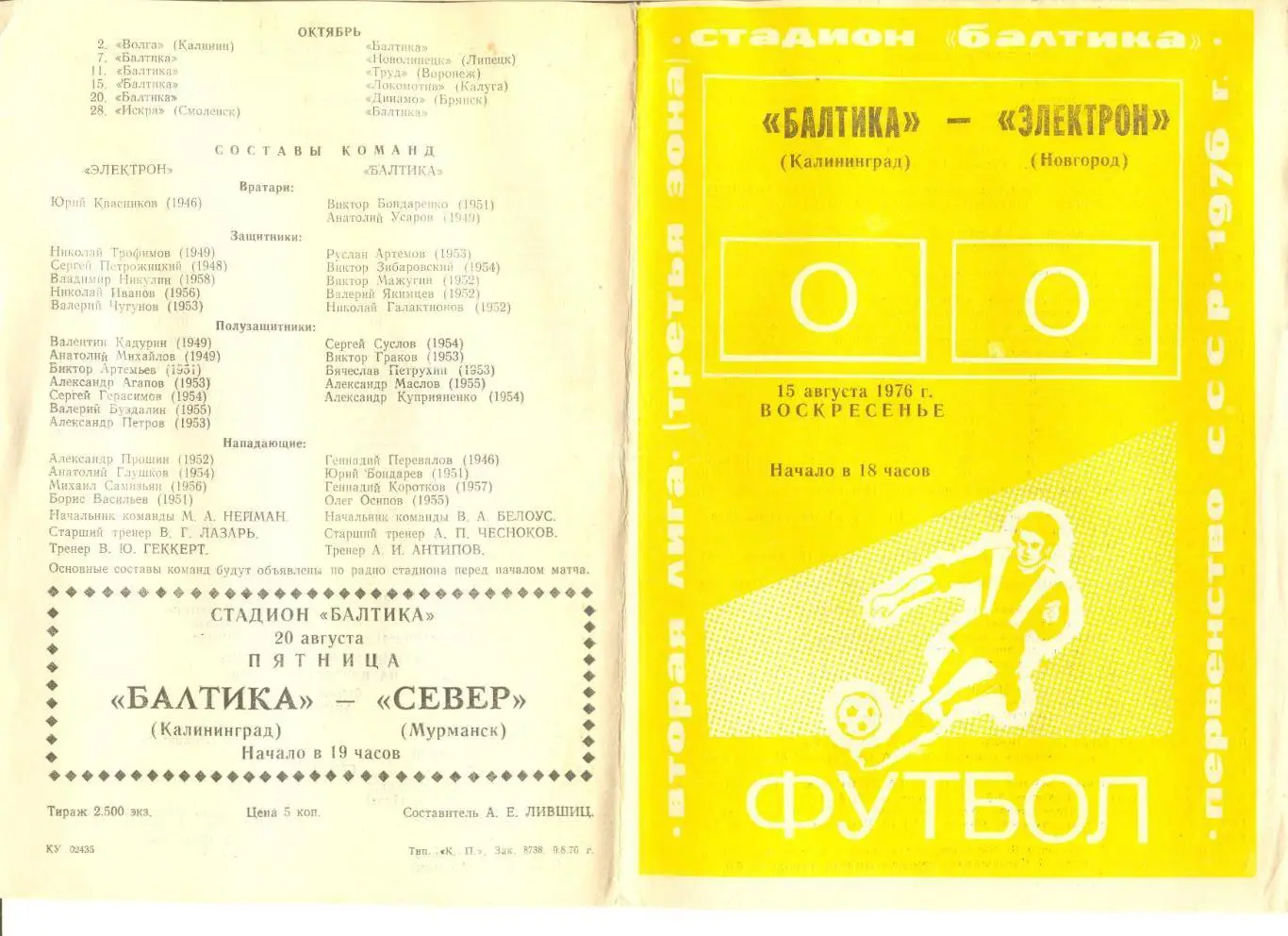 Балтика Калининград - Электрон Новгород 15.08.1976 г.