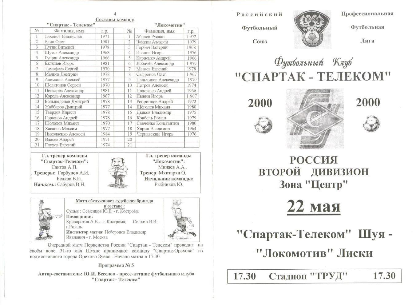 Спартак-Телеком Шуя - Локомотив Лиски 22.05.2000 г.