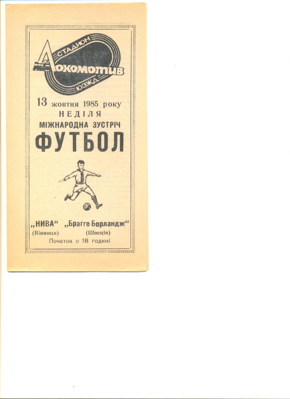 Нива Винница - Брагге Борландж Швеция 13.10.1985 г. Товарищеский матч.