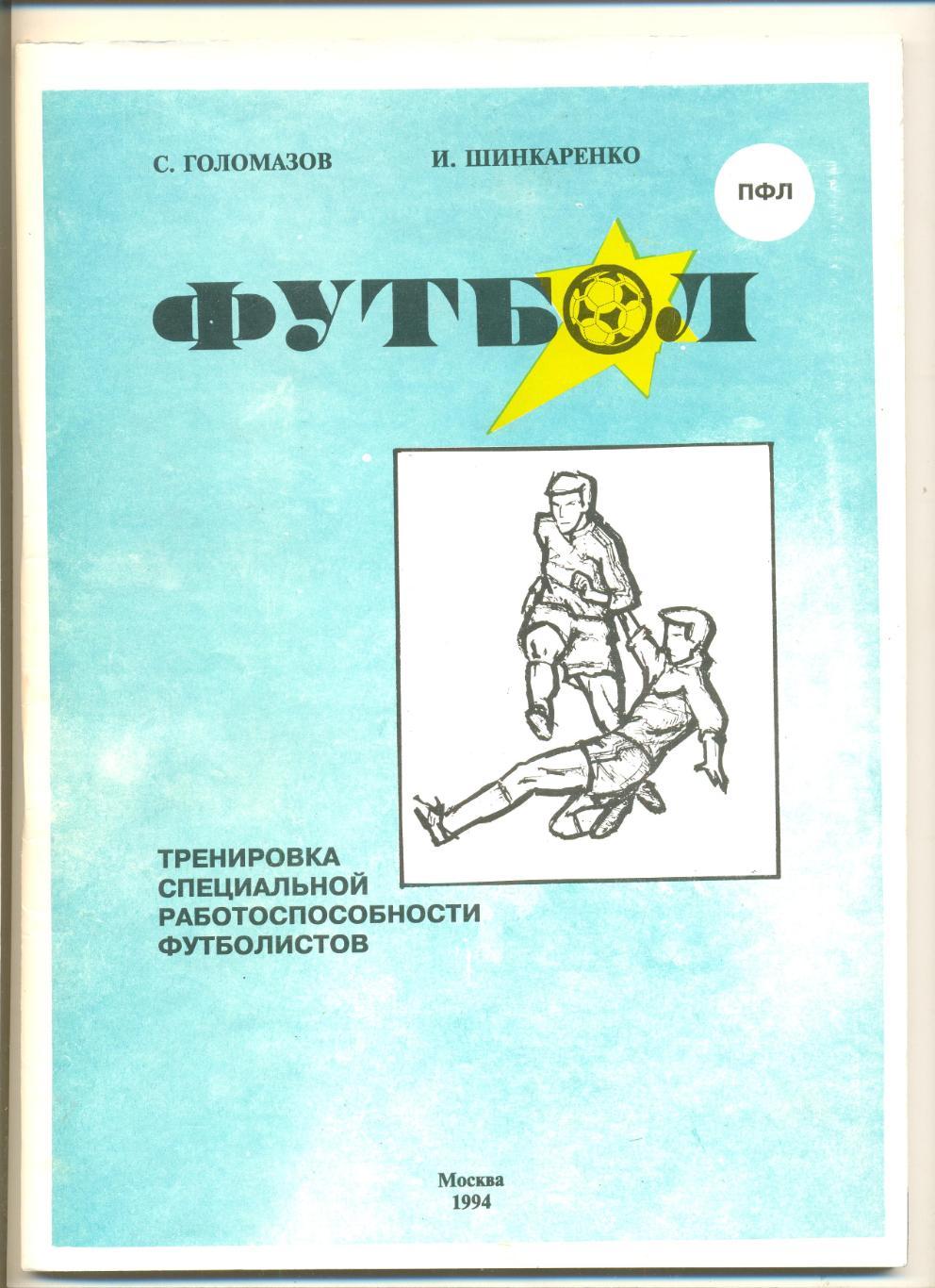 С.Голомазов, И.Шинкаренко. Тренировка специальной работоспособности футболистов.