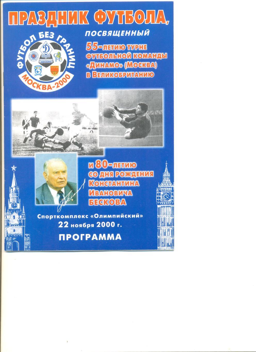 СССР(ветераны) - Англия(ветераны) 22.11.2000 г. 55 лет турне Динамо в Англию.