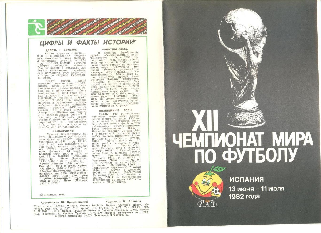 Буклет Чемпионат мира по футболу 1982 г. Испания. 8 стр.