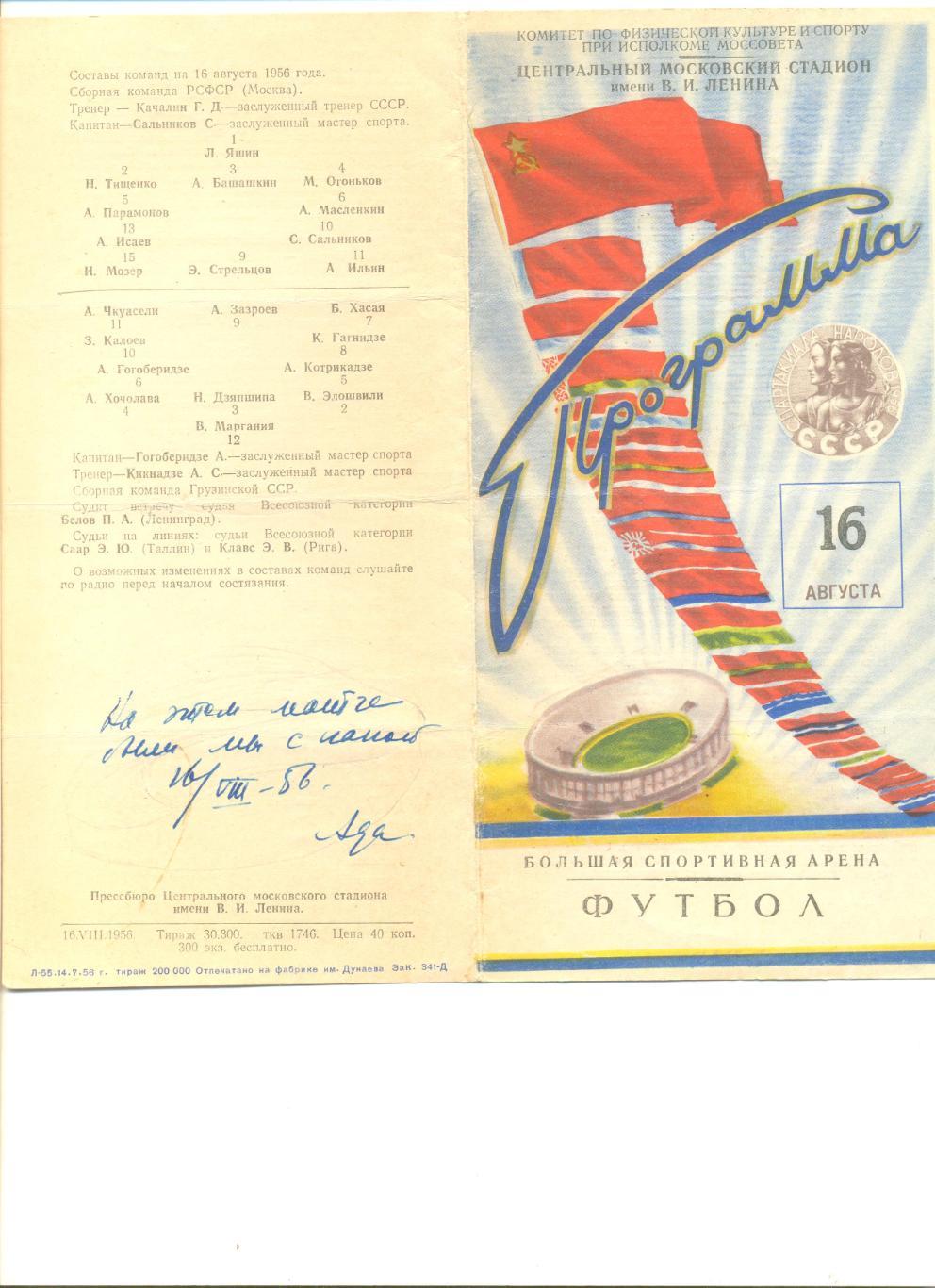 Спартакиада народов СССР. РСФСР (Москва) - Грузинская ССР 16.08.1956 г. Финал.